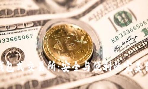 冷钱包式交易所:安全与便利的完美结合
