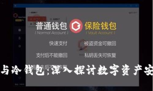 去中心化钱包与冷钱包:深入探讨数字资产安全的两种选择