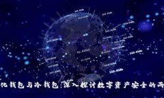 去中心化钱包与冷钱包:深入探讨数字资产安全
