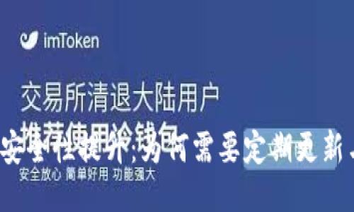 冷钱包安全性提升:为何需要定期更新与升级?