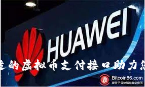 如何选择合适的虚拟币支付接口助力您的在线业务