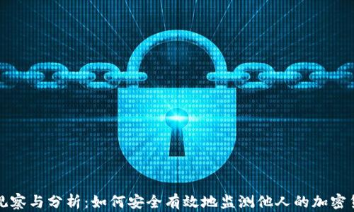 冷钱包观察与分析:如何安全有效地监测他人的加密货币钱包
