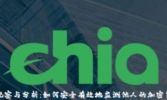 冷钱包观察与分析:如何安全有效地监测他人的