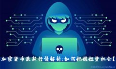 加密货币最新行情解析:如何把握投资机会?