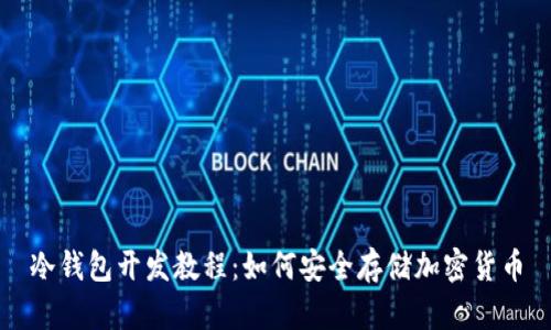 冷钱包开发教程：如何安全存储加密货币