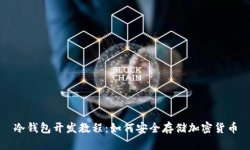 冷钱包开发教程：如何安全存储加密货币
