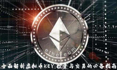 
全面解析虚拟币KEY：投资与交易的必备指南