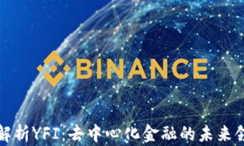 
深入解析YFI：去中心化金融的未来领导者