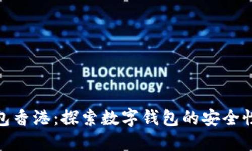 金小狐钱包香港:探索数字钱包的安全性与便利性