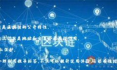 提币标签的详细解析与应用 / guanjianci 提币, 提