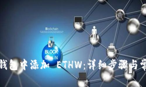 如何在小狐钱包中添加 ETHW:详细步骤与常见问题解答
