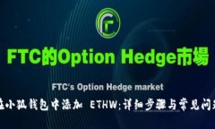 如何在小狐钱包中添加 ETHW：详细步骤与常见问题