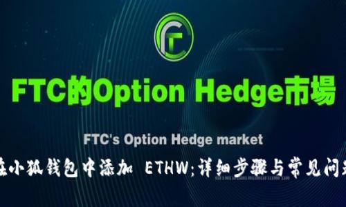 如何在小狐钱包中添加 ETHW:详细步骤与常见问题解答