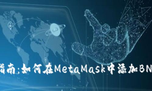 详细指南:如何在MetaMask中添加BNB网络