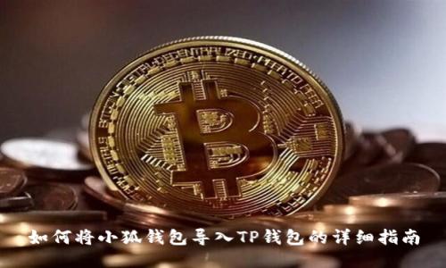 如何将小狐钱包导入TP钱包的详细指南