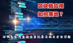 冷钱包如何查询交易记录与相关方法详解