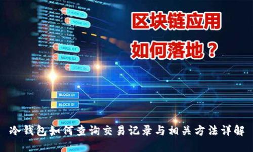 冷钱包如何查询交易记录与相关方法详解