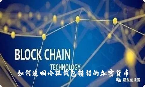 如何追回小狐钱包转错的加密货币