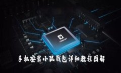手机安装小狐钱包详细教程图解