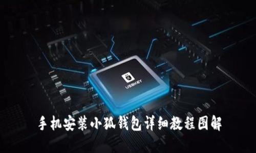 手机安装小狐钱包详细教程图解