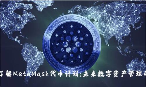 深入了解MetaMask代币计划:未来数字资产管理的变革