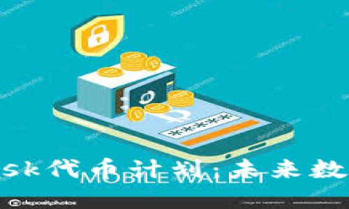 深入了解MetaMask代币计划:未来数字资产管理的变革