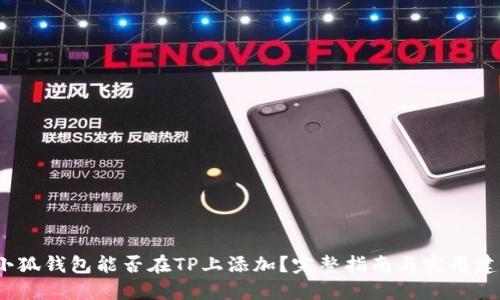  小狐钱包能否在TP上添加？完整指南与实用建议