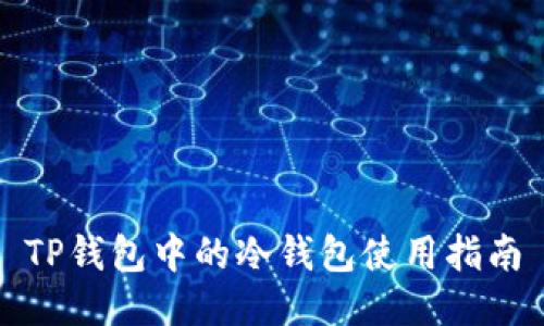 TP钱包中的冷钱包使用指南