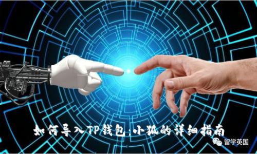 如何导入TP钱包:小狐的详细指南
