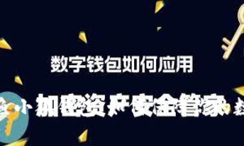 全面解析钓鱼小狐钱包:如何保障你的数字资产安全