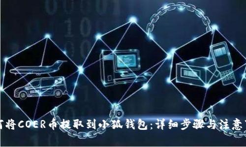 如何将COER币提取到小狐钱包:详细步骤与注意事项