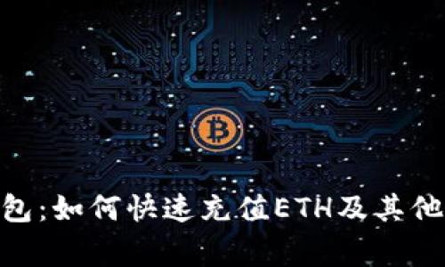 MetaMask钱包:如何快速充值ETH及其他常见问题解答