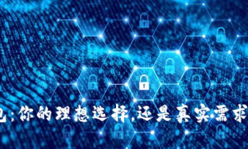 假小狐钱包：你的理想选择，还是真实需求的替代品？