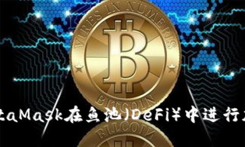 如何使用MetaMask在鱼池(DeFi)中进行加密货币交易