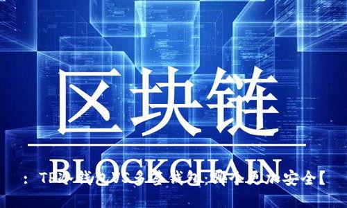 : TP冷钱包VS多签钱包:哪个更加安全?