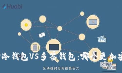 : TP冷钱包VS多签钱包:哪个更加安全?