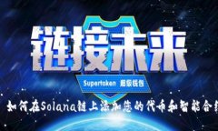 : 如何在Solana链上添加您的代币和智能合约