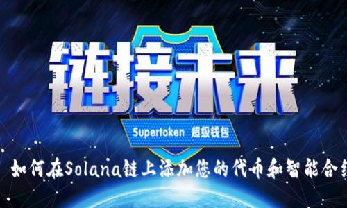 : 如何在Solana链上添加您的代币和智能合约