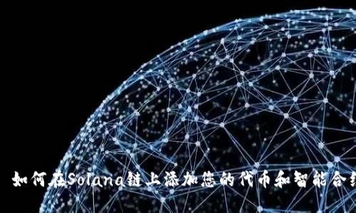 : 如何在Solana链上添加您的代币和智能合约