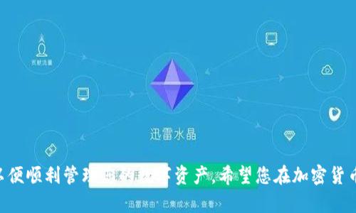   如何在小狐钱包中添加Core代币数据 / 
 guanjianci 小狐钱包, Core代币, 添加代币, 加密货币, 数字资产 /guanjianci 

在数字货币的世界中，许多用户希望在钱包中管理不同种类的代币，以便更好地监控其投资和交易。然而，许多新手用户可能不太清楚如何在他们的加密货币钱包中添加代币。本文将详细介绍如何在小狐钱包中添加Core代币的数据，并提供实用的步骤和建议，以帮助您轻松管理数字资产。

小狐钱包简介
小狐钱包是一款流行的加密货币钱包，具有用户友好的界面和强大的功能。它支持多种类型的加密货币和代币，让用户能够安全地存储和管理其数字资产。小狐钱包还具有跟踪市场价格、发送和接收加密货币的功能，使其成为用户理想的选择。

Core代币的基本信息
Core代币是一种基于区块链技术的数字资产，通常用于某种特定的生态系统或项目中。其用途可能包括但不限于支付手续费、参与投票、激励矿工等。要在小狐钱包中添加Core代币，您需要先了解该代币的合约地址和相关信息。

如何在小狐钱包中添加Core代币数据
以下是添加Core代币至小狐钱包的步骤：

ol
    listrong下载并安装小狐钱包：/strong如果您还没有小狐钱包，请前往官方网站或应用商店下载并安装。/li
    listrong打开钱包并创建账户：/strong打开小狐钱包后，您将需要创建一个新账户或导入现有账户。/li
    listrong获取Core代币的合约地址：/strong在添加代币之前，您需要找到Core代币的智能合约地址。这通常可以在官方项目网站、社交媒体、或其他可信来源找到。/li
    listrong添加代币：/strong在小狐钱包的主界面，找到“添加代币”或“导入代币”的选项。输入Core代币的合约地址，并确认相关信息是否正确，新代币将会显示在您的钱包中。/li
    listrong确认添加成功：/strong完成步骤后，您应该能够在您的资产列表中看到Core代币。如果没有显示，请检查合约地址、网络设置等。/li
/ol

如何查找Core代币的合约地址
查找合约地址是添加代币的关键步骤。您可以通过以下几种方式来找到Core代币的合约地址：

ol
    listrong官方项目网站：/strong大多数代币都有自己的官方网站，在那里您可以查找最新信息及合约地址。/li
    listrong社交媒体和社区：/strong如Twitter、Telegram等，通常社区成员会分享相关更新和信息。/li
    listrong区块链浏览器：/strong使用像Etherscan这样的区块链浏览器，可以在代币的页面上轻松查看合约地址和基本信息。/li
/ol

注意事项与风险提示
在添加代币时，务必要确保合约地址的准确性。使用错误的合约地址可能导致资金丢失。此外，确保您的钱包版本为最新版本，以避免潜在的安全问题。

解决常见问题
在使用小狐钱包添加Core代币时，用户可能会遇到一些常见问题，以下是五个相关问题的详细解答：

1. 如何确保我获得的合约地址是正确的？
为确保合约地址的正确性，您可以采取以下措施：
ul
    listrong官方来源：/strong优先选择项目的官方网站或官方社交媒体发布的信息。/li
    listrong验证网络：/strong确保您查看的合约地址与您所使用的钱包网络兼容。/li
    listrong社区反馈：/strong在相关论坛或社群中，询问其他用户的意见和验证。/li
/ul
在使用任何合约地址之前进行充分的验证是至关重要的，以保护您的投资安全。

2. 如果我输入错误的合约地址会发生什么？
输入错误的合约地址可能会导致代币添加失败，或者更糟糕的是，您可能会将资金发送到错误的地址，造成不可逆的损失。因此，请务必小心谨慎。
如果发生这种情况，您通常没有任何恢复资金的途径。因此，务必在输入合约地址时仔细核对，并尽量进行小额测试转账，以确保过程顺利。

3. 小狐钱包是否支持所有代币？
小狐钱包并不支持所有的代币。支持的代币范围主要取决于其技术支持的区块链网络。对于ERC-20代币和一些主流代币，小狐钱包通常提供较好的支持。然而，对于一些新兴的或较小的代币，可能需要额外的步骤来添加。
在使用小狐钱包之前，您可以在官方网站上查看支持的代币列表，确认您想要添加的Core代币是否在其中。

4. 添加的代币显示不出来该怎么办？
如果您添加的代币在小狐钱包中没有显示，可以尝试以下措施：
ul
    listrong重新检查合约地址：/strong确认您输入的合约地址是否正确。/li
    listrong刷新钱包：/strong有时需要手动刷新或重新启动钱包应用程序，以加载新添加的代币。/li
    listrong联系支持团队：/strong如果问题仍然存在，建议联系小狐钱包的客服或社区获取帮助。/li
/ul
在解决问题时，请保持耐心并遵循所有建议的步骤。

5. 如何安全地保护我的小狐钱包？
保护小狐钱包的安全是每个用户都应该重视的问题。以下是一些建议，可以帮助您增强钱包的安全性：
ul
    listrong启用两步验证：/strong如果小狐钱包支持两步验证，务必启用，以增加账户的安全性。/li
    listrong使用强密码：/strong设置一个复杂难懂的密码，避免使用简单的字母和数字组合。/li
    listrong定期备份：/strong定期备份您的钱包信息，并将其保存在安全的地方。/li
    listrong关注最新资讯：/strong定期查看安全更新和钱包版本，保持您的软件为最新状态。/li
/ul
通过采取这些预防措施，您可以降低钱包被盗或丢失的风险。

通过本文的詳細介绍，您应该对如何在小狐钱包中添加Core代币有了全面的了解。确保按照步骤操作，并注意安全问题，以便顺利管理您的数字资产。希望您在加密货币的投资旅程中获得成功与乐趣！