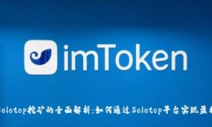 Solotop挖矿的全面解析:如何通过Solotop平台实现盈