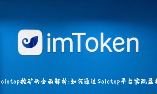 Solotop挖矿的全面解析:如何通过Solotop平台实现盈利