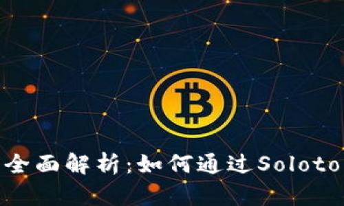 Solotop挖矿的全面解析:如何通过Solotop平台实现盈利
