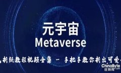 小狐钱包折纸教程视频全集 - 手把手教你折出可