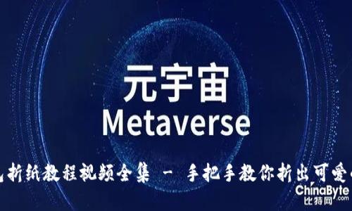 小狐钱包折纸教程视频全集 - 手把手教你折出可爱的纸钱包
