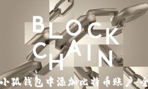 如何在小狐钱包中添加比特币账户:全面指南