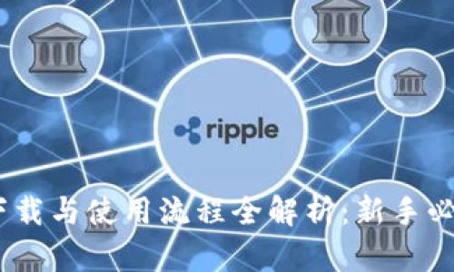 USDT下载与使用流程全解析:新手必看指南