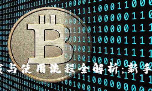 USDT下载与使用流程全解析:新手必看指南