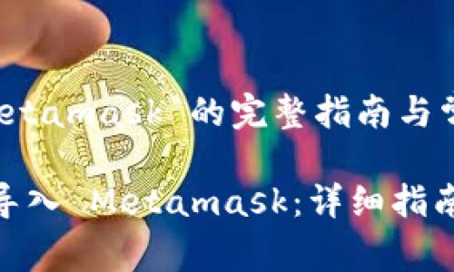 钱包导入 Metamask 的完整指南与常见问题解答
如何将钱包导入 Metamask:详细指南与常见问答