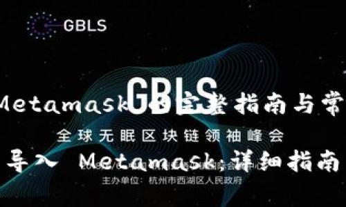 钱包导入 Metamask 的完整指南与常见问题解答
如何将钱包导入 Metamask:详细指南与常见问答